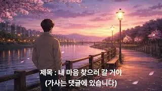내 마음 찾으러 갈 거야