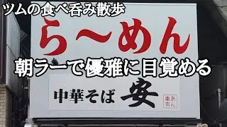 葛飾区亀有3丁目に11月ニューオープン‼朝ラーメンをガッツリ堪能する‼【中華そば 安】