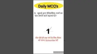 Ctet History MCQ's | History MCQ's | इतिहास प्रश्न | #ctethistory | #shortvideo | #historymcq