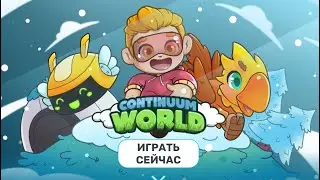 Continuum World - NFT игра от TOP игрока. Играй и зарабатывай