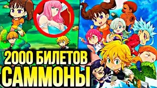 ТРАЧУ НА ГАЧУ 2000 БИЛЕТОВ SEVEN DEADLY SINS IDLE ADVENTURE | Seven Deadly Sins: Grand Cross