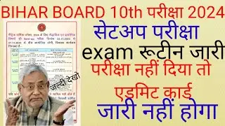 Bihar board sent up exam 2024|bihar board 10th sent up exam rutin 2024|Bihar board exam