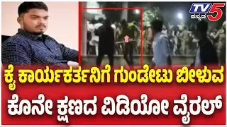 Ballari Gunfire Incident: ಕೈ ಕಾರ್ಯಕರ್ತನಿಗೆ ಗುಂಡೇಟು ಬೀಳುವ ಕೊನೇ ಕ್ಷಣದ ವಿಡಿಯೋ ವೈರಲ್ | TV5 Kannada