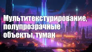 10. Мультитекстурирование в OpenGL, полупрозрачные объекты, туман | Компьютерная графика 2025