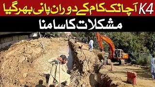 Karachi Mega Water Project update | K4 Water Project | کراچی میں پانی کا بہت بڑا منصوبہ 