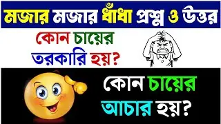 ধাঁধা প্রশ্ন ও উত্তর / ধাঁধা /Dhadha/Dha Dha/ Mojar Dhadha/ Dada /Dhadha Bangla /ধাধা /ধাঁধা প্রশ্ন