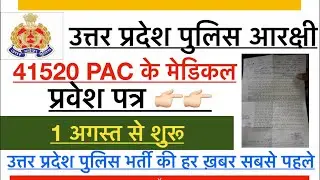 UP POLICE PAC MEDICAL ADMIT CARD | 41520 | Full details #upp_2018