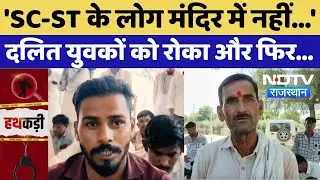 Churu News: जाति पूछ कर मंदिर में एंट्री, Dalit युवकों को रोका और फिर...|Discrimination |Viral Video