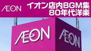 イオン店内BGM集 80年代洋楽　AEON In-Store Music: 80's Hits