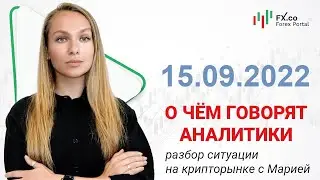 15.09.2022 - Биткоин рекомендет покупать Кийосаки? Обзор аналитики криптовалютного рынка