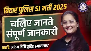 Bihar Police SI भर्ती 2025 | Complete Details | Full Notification & Important Dates