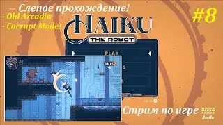 Haiku, the Robot + 2 DLC! | Игра в духе Hollow Knight! Old Arcadia, Corrupt Mode #8! #metroidvania