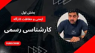 مهم ترین مباحث ایمنی و حفاظت کارگاه- بخش اول