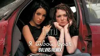 t.A.T.u - Я твой враг (BVLVNS Remix)