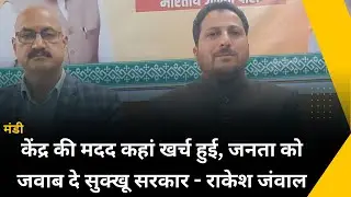केंद्र की मदद कहां खर्च हुई, जनता को जवाब दे सुक्खू सरकार - राकेश जंवाल