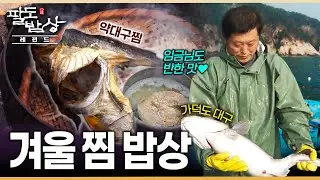 오늘 널 찜했어♥ 겨울철 보양식 '대구찜'에 '시루찜닭'까지.. 옛 찜 문화가 발달한 이유 | KBS 171231 방송