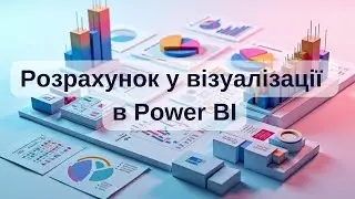 Power BI Visual Calculations: Забудьте про складний DAX!