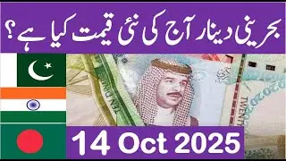 bahrain dinar rate today| bahrain dinar rate in pakistan|  bhd to pkr| Bahraini Dinar Rate Today