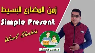 شاهد شرح زمن المضارع البسيط | present simple