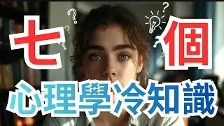 七個有趣的心理學冷知識 與你息息相關，看了就會恍然大悟 正能量、正向思考
