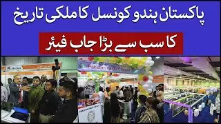 Pakistan Hindu Council Job Fair l 2023 | Education Expo | Expo Centre Karachi | Ramesh Kumar