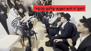הגאון הינוקא בניחום אבלים מרגש - 