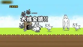 貓咪大戰爭 傳奇關卡1-1 無課打法 by Rb#貓戰rb