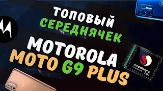 MOTO G9 Plus - Что предлагают за 17000р.