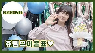 [BEHIND] 은표의 마침표👋🏻 | 그린마더스클럽💚