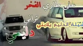 شيلة حماسيّة دليم يلابتي عمار القحطاني. شيلة يلابتي حماس بلا حدود شيلة الدليم