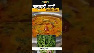 🌿 पौष्टिक पालक भाजी | Healthy Palak Bhaji Recipe#shorts#ytshorts#ashus-food#PalakBhaji#MarathiRecipe