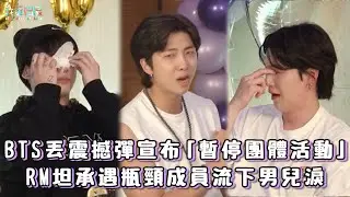 BTS丟震撼彈宣布「暫停團體活動」！RM坦承遇瓶頸成員流下男兒淚