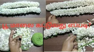பூ மாலை கட்டுவது எப்படி | பூ மாலை கட்டும் முறை | பூ மாலை கட்டுதல் | narmathalifestyle