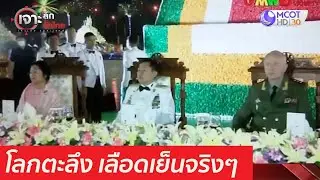 โลกตะลึง เลือดเย็นจริงๆ : เจาะลึกทั่วไทย (30 มี.ค. 64)