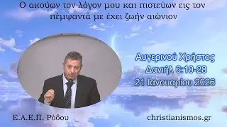 Αυγερινού Χρήστος * Δανιήλ 6:10-28* 21/01/2026