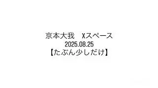 京本大我　Xスペース　2025.8.25