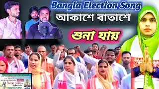 Akashe Batashe Shuna Jai | Minara Begum Zindabad |  Bangla Election Song | DJ Altab | Made Yt Shorts