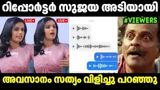 സുജയ റിപ്പോർട്ടർ ചാനൽ അടിച്ചു പിരിഞ്ഞു🫨 Sujaya Parvathy | Reporter Channel Issue | Troll Video