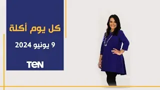 طريقة عمل طحال بصوص الكزبرة والثوم.. ومخ بانيه | كل يوم أكلة