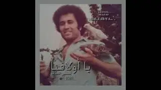 لطفي العارف..ياأولافنا