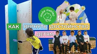 Make Mektep: Как вернуть достоинство детям