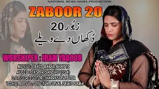 ''Punjabi Zaboor (Psalm) 20 by Iram Yaqoob'' Dukan De Wailay (National News Nama)