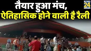 PM Modi Brigade Rally: तैयार हुआ मंच, ऐतिहासिक होने वाली ये रैली