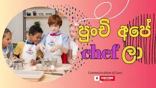 පුංචි අපේ chef ලා | &copy; Communication Of Love&trade;