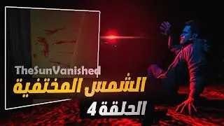قصة الشمس المختفية الحلقة 4 : .. نهاية مأساوية لصديقي 😱😥