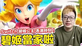 創意滿滿的《碧姬公主 表演時刻！》！公主當家啦！Switch | 羅卡Rocca