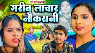 गरीब लाचार नौकरानी की दर्दनाक कहानी 😢 | Emotional | Swati Kumari | Amit Dhakkad | New Film