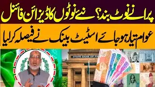 Pakistan's Currency Notes Changed | Statebank Big Decision | 5 Thousand Note Closed | Irshad Ansari