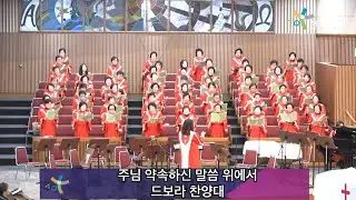 2026 1 11 숭의교회 주일 2부 예배/ 드보라 찬양대 - 주님 약속하신 말씀 위에서