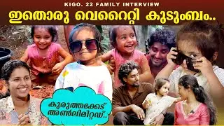 ചെളിയിലും വെള്ളത്തിലും കളിക്കാനാണ് ഈ രണ്ടുവയസ്സുകാരിക്ക് ഇഷ്ട്ടം.| KIGO.22 FAMILY INTERVIEW